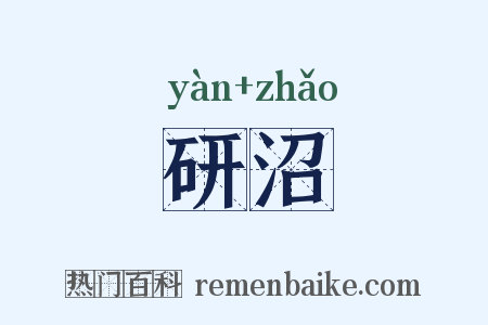 研沼是什么意思的图片